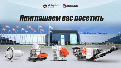 Компания ZOOMJO GROUP примет участие в выставке «Mining World Russia».