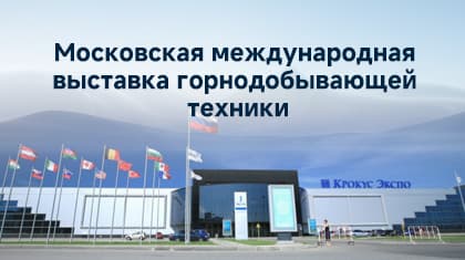ZOOMJO приглашает вас посетить выставку MiningWorld Russia 2026